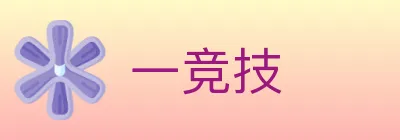 一竞技 Logo